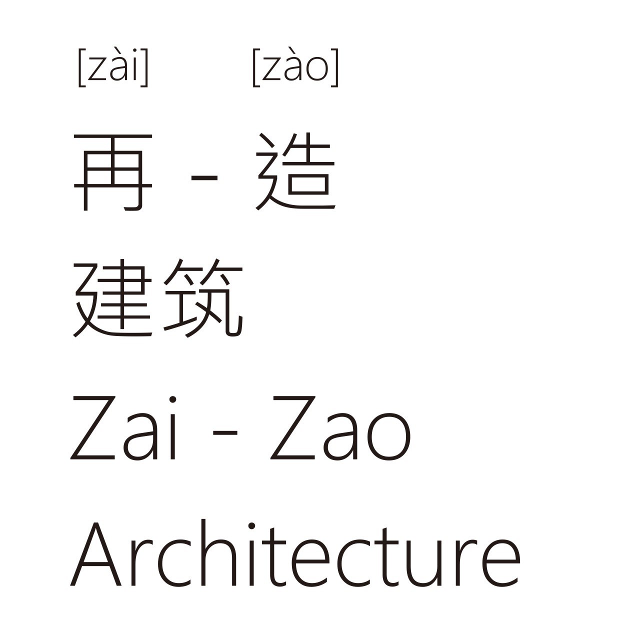 Zai Zao Architecture | 再造建筑事务所